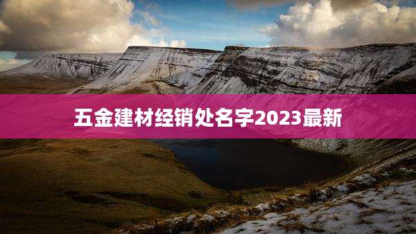 五金建材经销处名字2023最新