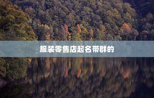 服装零售店起名带群的