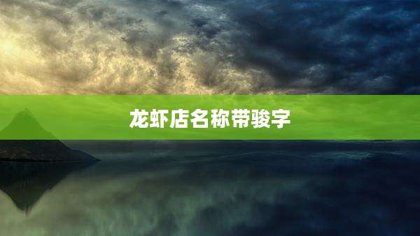 龙虾店名称带骏字