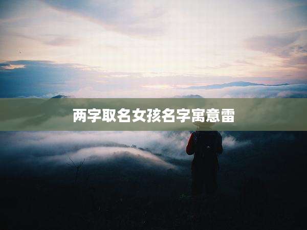 两字取名女孩名字寓意雷