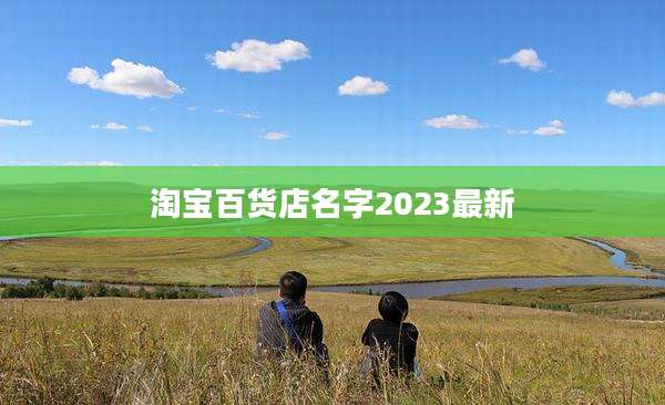 淘宝百货店名字2023最新