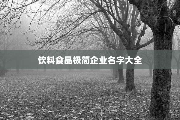 饮料食品极简企业名字大全