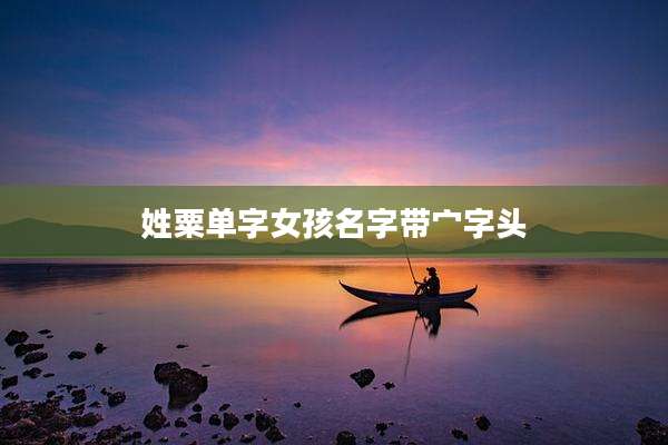 姓粟单字女孩名字带宀字头