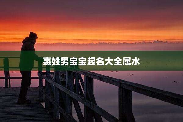 惠姓男宝宝起名大全属水