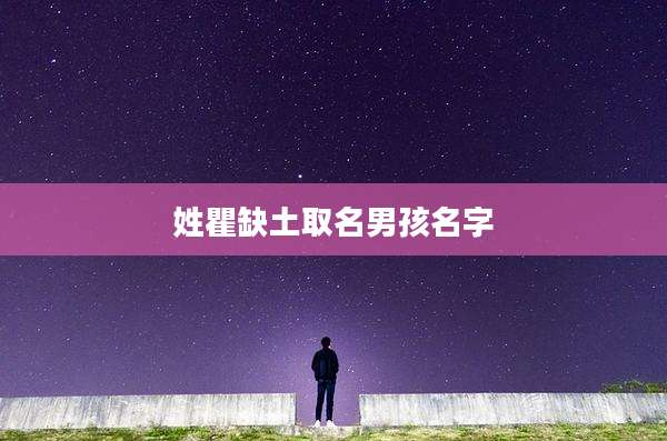 姓瞿缺土取名男孩名字