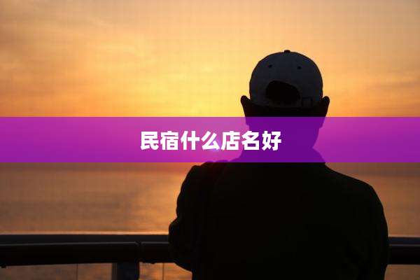 民宿什么店名好