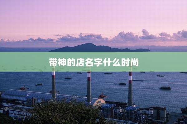 带神的店名字什么时尚