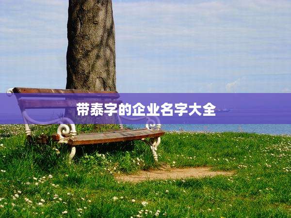 带泰字的企业名字大全