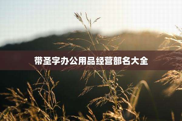 带圣字办公用品经营部名大全
