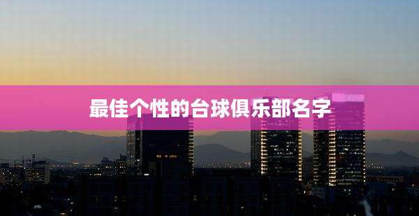 最佳个性的台球俱乐部名字