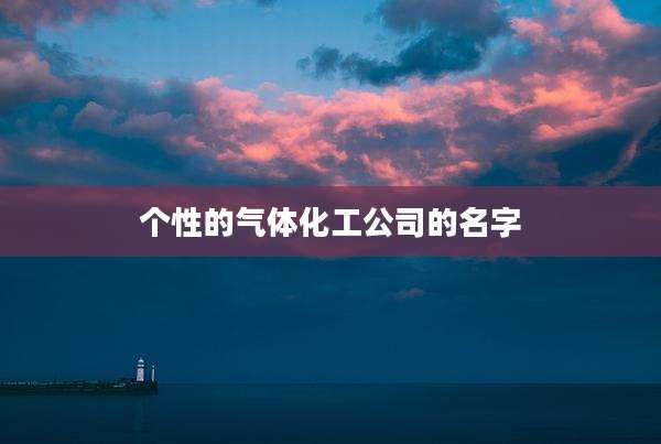 个性的气体化工公司的名字