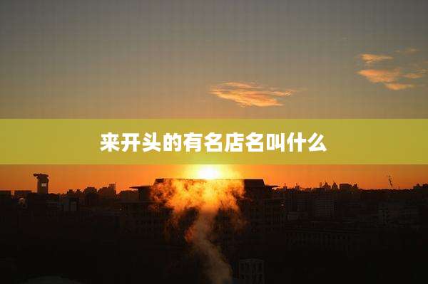 来开头的有名店名叫什么