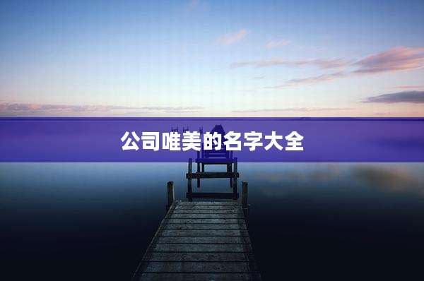 公司唯美的名字大全