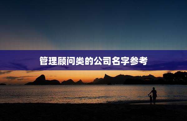 管理顾问类的公司名字参考