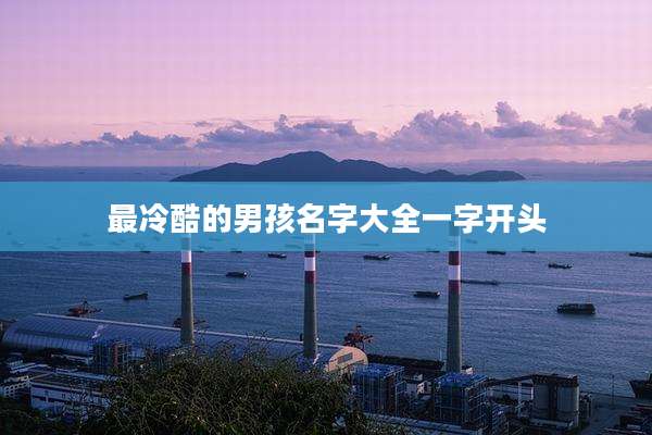 最冷酷的男孩名字大全一字开头