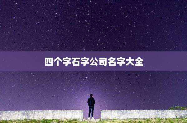 四个字石字公司名字大全