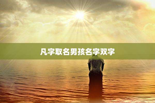 凡字取名男孩名字双字