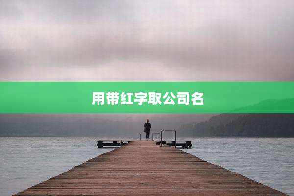 用带红字取公司名
