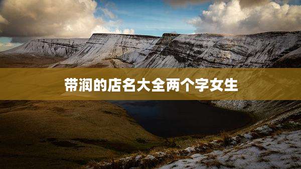 带润的店名大全两个字女生