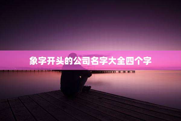 象字开头的公司名字大全四个字