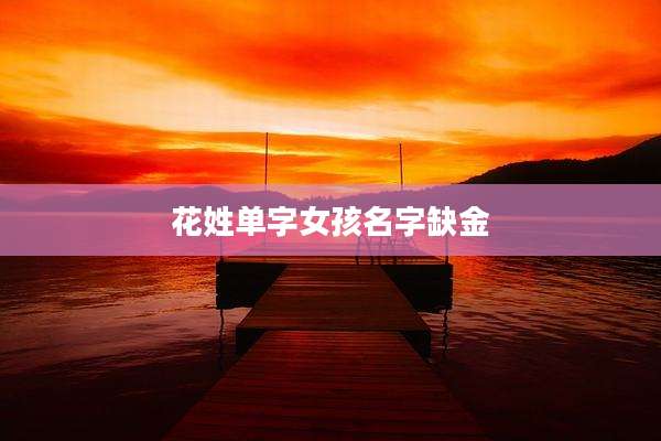 花姓单字女孩名字缺金