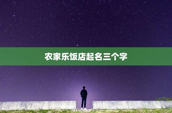 农家乐饭店起名三个字