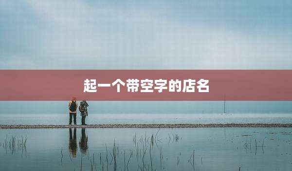 起一个带空字的店名