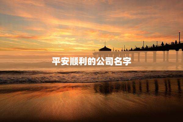 平安顺利的公司名字