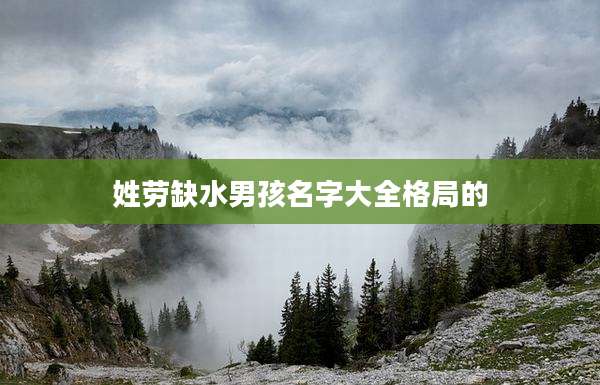 姓劳缺水男孩名字大全格局的