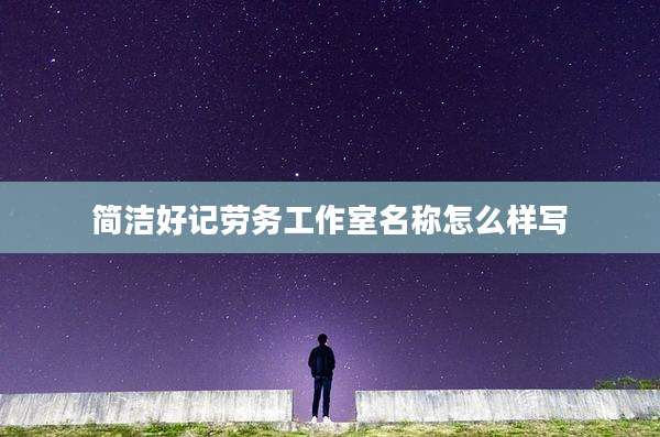 简洁好记劳务工作室名称怎么样写