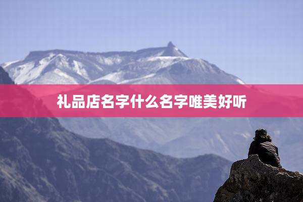 礼品店名字什么名字唯美好听