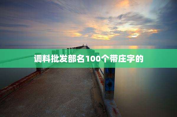 调料批发部名100个带庄字的