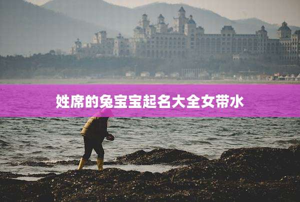 姓席的兔宝宝起名大全女带水