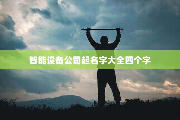 智能设备公司起名字大全四个字