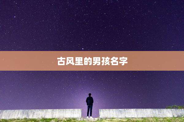 古风里的男孩名字