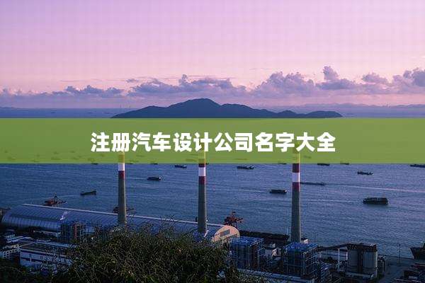 注册汽车设计公司名字大全
