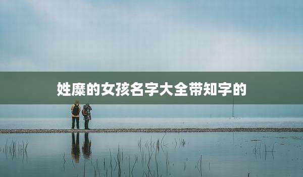 姓糜的女孩名字大全带知字的