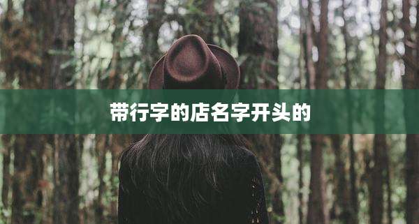 带行字的店名字开头的