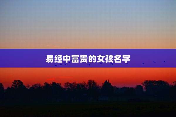 易经中富贵的女孩名字