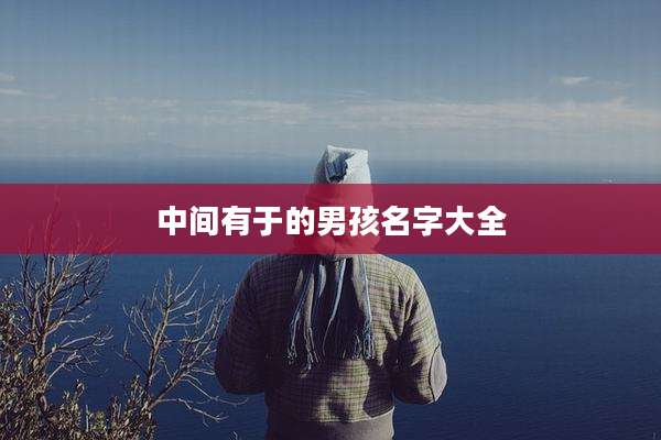 中间有于的男孩名字大全