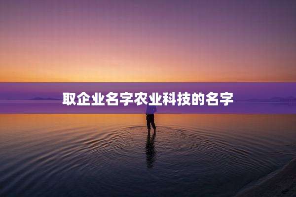 取企业名字农业科技的名字