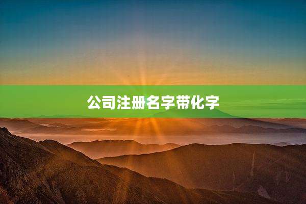 公司注册名字带化字