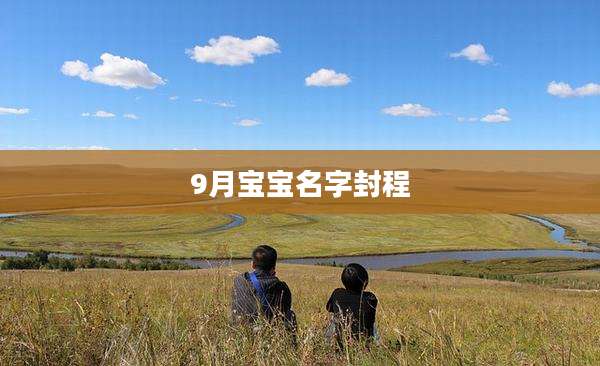9月宝宝名字封程