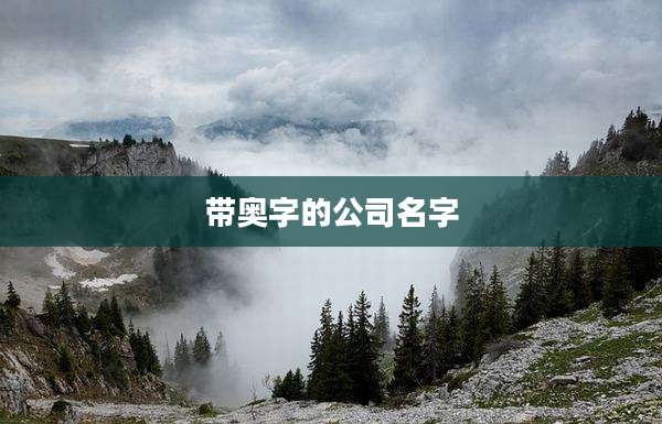带奥字的公司名字