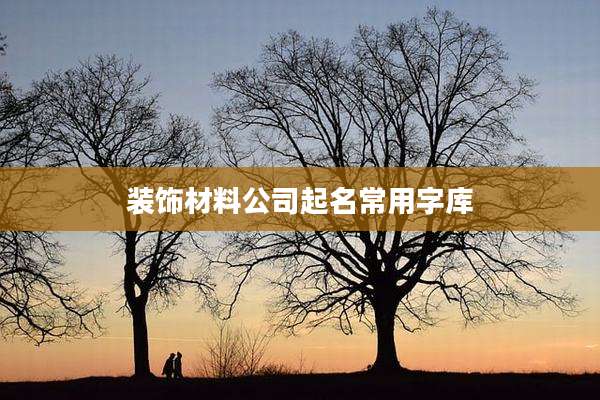 装饰材料公司起名常用字库