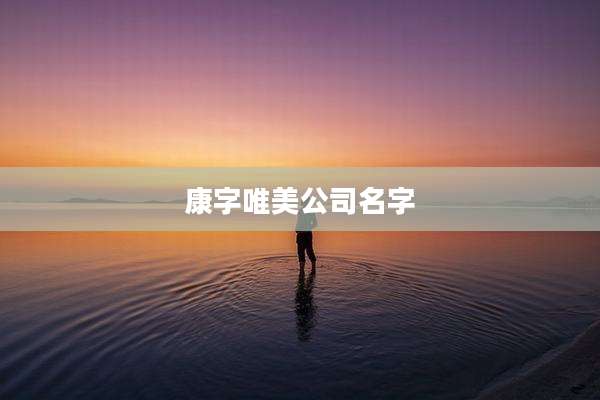 康字唯美公司名字