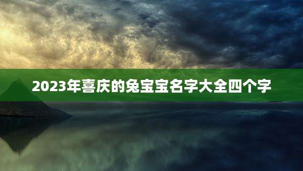 2023年喜庆的兔宝宝名字大全四个字