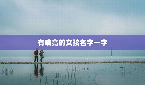有响亮的女孩名字一字