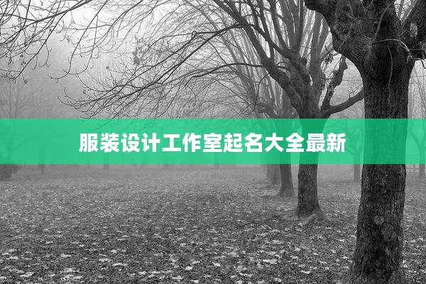 服装设计工作室起名大全最新