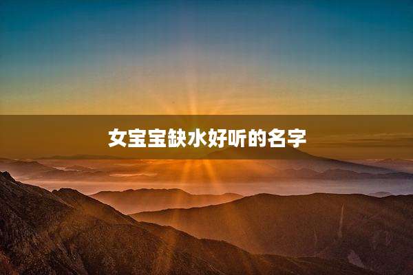 女宝宝缺水好听的名字
